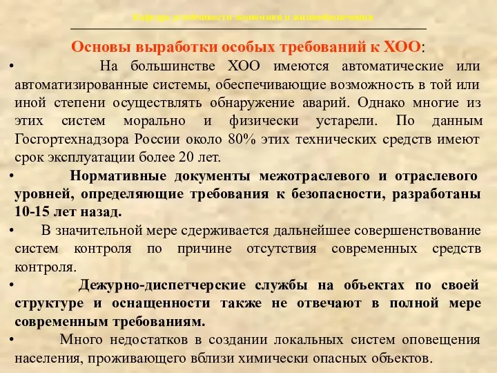 Основы выработки особых требований к ХОО: На большинстве ХОО имеются