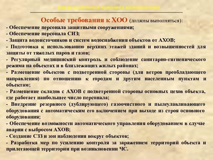 Особые требования к ХОО (должны выполняться): - Обеспечение персонала защитными