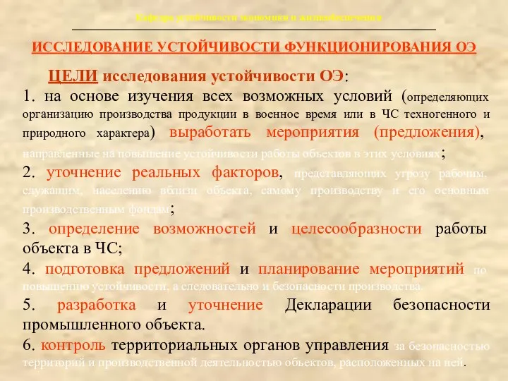 Кафедра устойчивости экономики и жизнеобеспечения ЦЕЛИ исследования устойчивости ОЭ: 1.