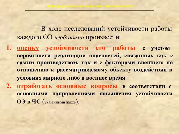 Кафедра устойчивости экономики и жизнеобеспечения В ходе исследований устойчивости работы