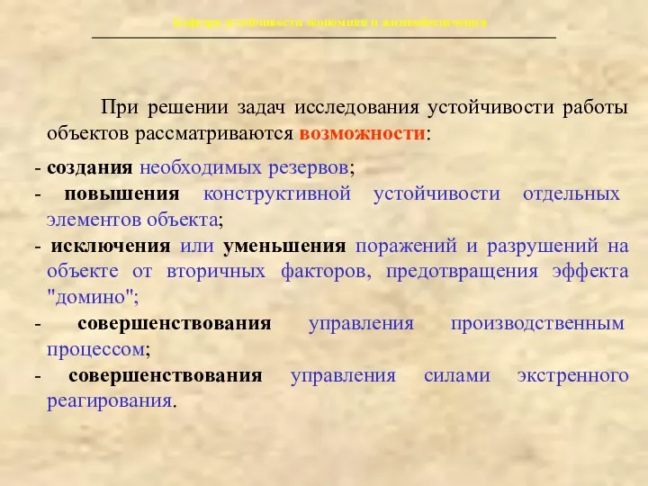 Кафедра устойчивости экономики и жизнеобеспечения При решении задач исследования устойчивости