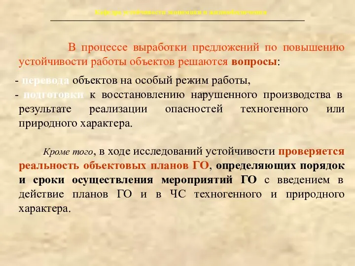 Кафедра устойчивости экономики и жизнеобеспечения В процессе выработки предложений по