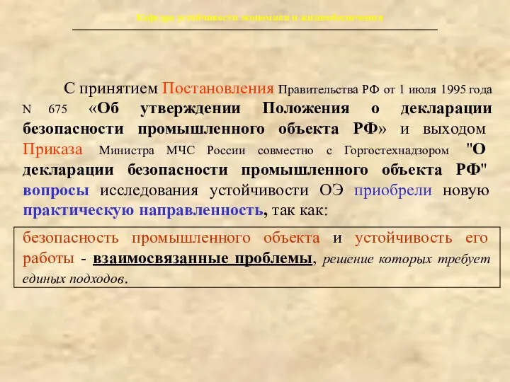 Кафедра устойчивости экономики и жизнеобеспечения С принятием Постановления Правительства РФ