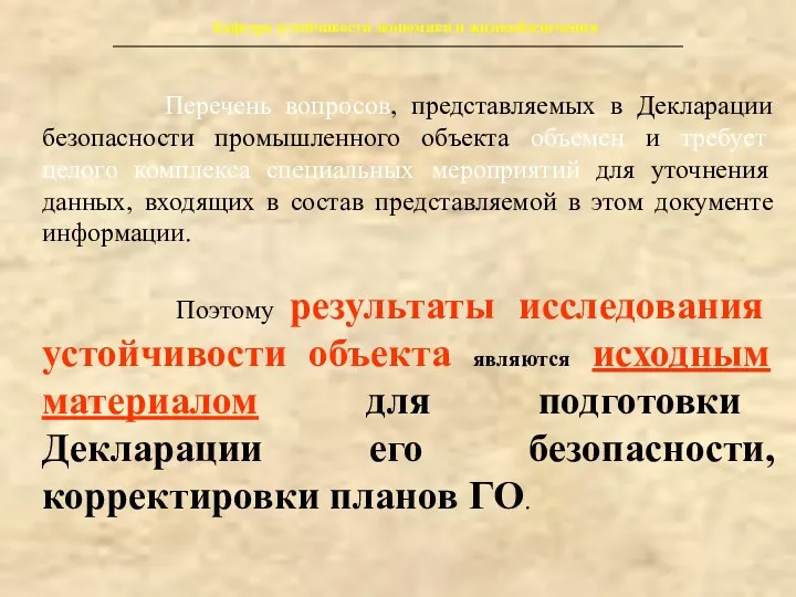 Кафедра устойчивости экономики и жизнеобеспечения Перечень вопросов, представляемых в Декларации