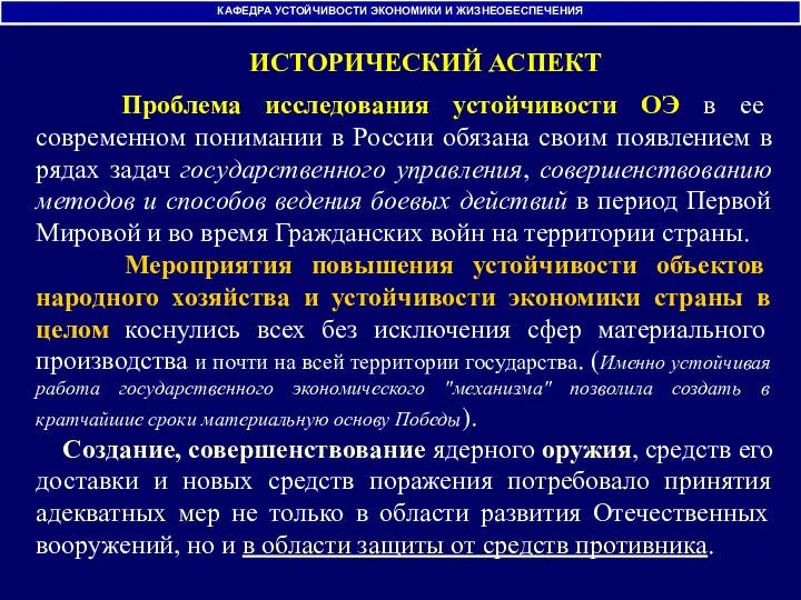 ИСТОРИЧЕСКИЙ АСПЕКТ Проблема исследования устойчивости ОЭ в ее современном понимании