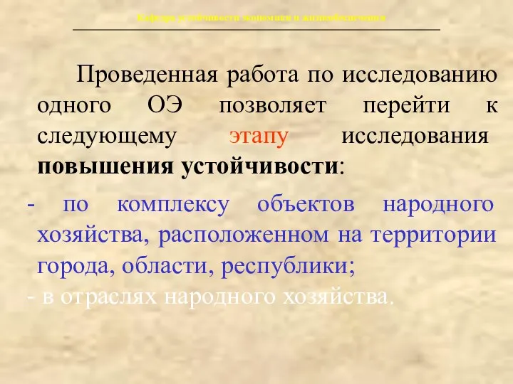 Кафедра устойчивости экономики и жизнеобеспечения Проведенная работа по исследованию одного