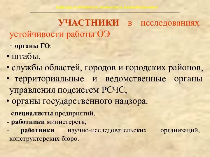 Кафедра устойчивости экономики и жизнеобеспечения УЧАСТНИКИ в исследованиях устойчивости работы