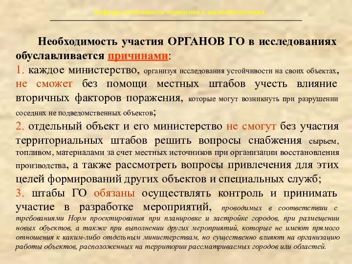 Кафедра устойчивости экономики и жизнеобеспечения Необходимость участия ОРГАНОВ ГО в