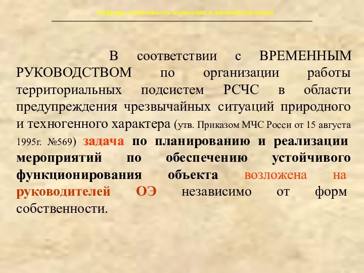 Кафедра устойчивости экономики и жизнеобеспечения В соответствии с ВРЕМЕННЫМ РУКОВОДСТВОМ