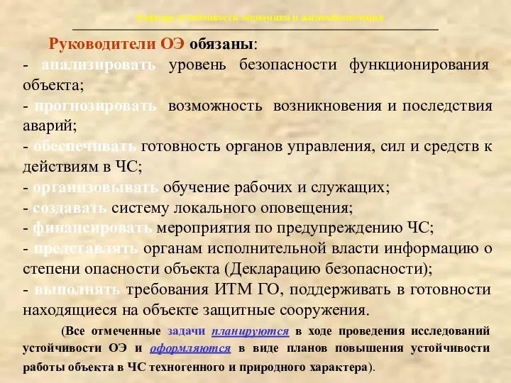 Кафедра устойчивости экономики и жизнеобеспечения Руководители ОЭ обязаны: - анализировать