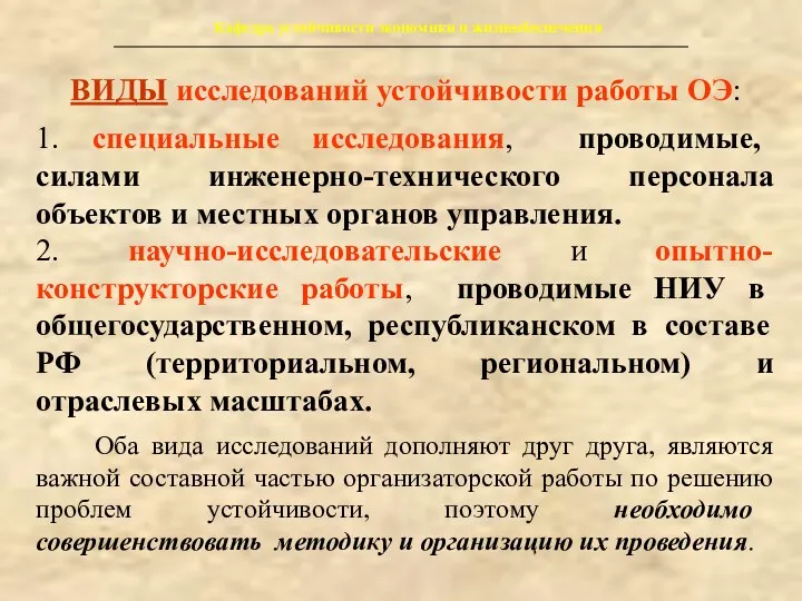 Кафедра устойчивости экономики и жизнеобеспечения ВИДЫ исследований устойчивости работы ОЭ: