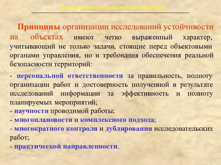 Кафедра устойчивости экономики и жизнеобеспечения Принципы организации исследований устойчивости на