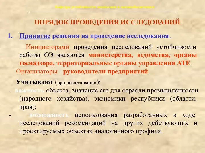 Кафедра устойчивости экономики и жизнеобеспечения ПОРЯДОК ПРОВЕДЕНИЯ ИССЛЕДОВАНИЙ Принятие решения