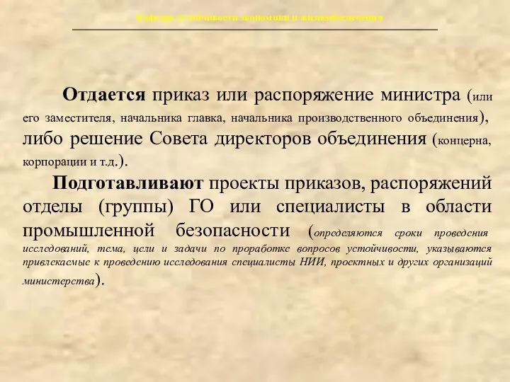 Кафедра устойчивости экономики и жизнеобеспечения Отдается приказ или распоряжение министра