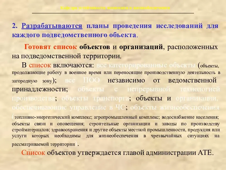 Кафедра устойчивости экономики и жизнеобеспечения 2. Разрабатываются планы проведения исследований