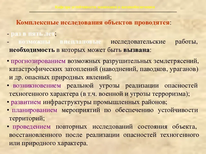 Кафедра устойчивости экономики и жизнеобеспечения Комплексные исследования объектов проводятся: раз