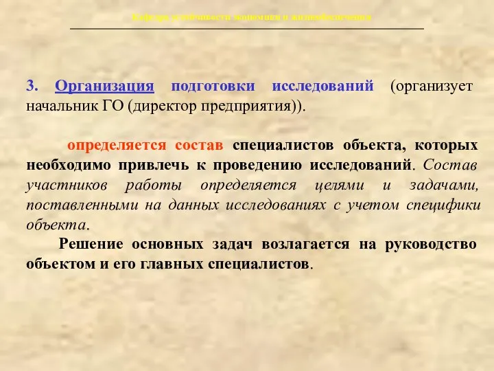 Кафедра устойчивости экономики и жизнеобеспечения 3. Организация подготовки исследований (организует