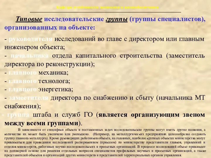 Кафедра устойчивости экономики и жизнеобеспечения Типовые исследовательские группы (группы специалистов),