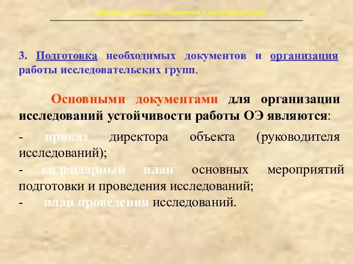 Кафедра устойчивости экономики и жизнеобеспечения 3. Подготовка необходимых документов и