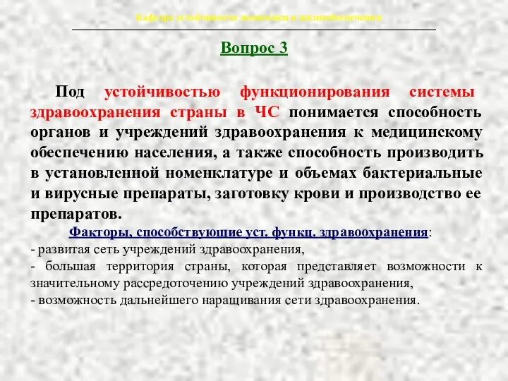 Вопрос 3 Кафедра устойчивости экономики и жизнеобеспечения Под устойчивостью функционирования