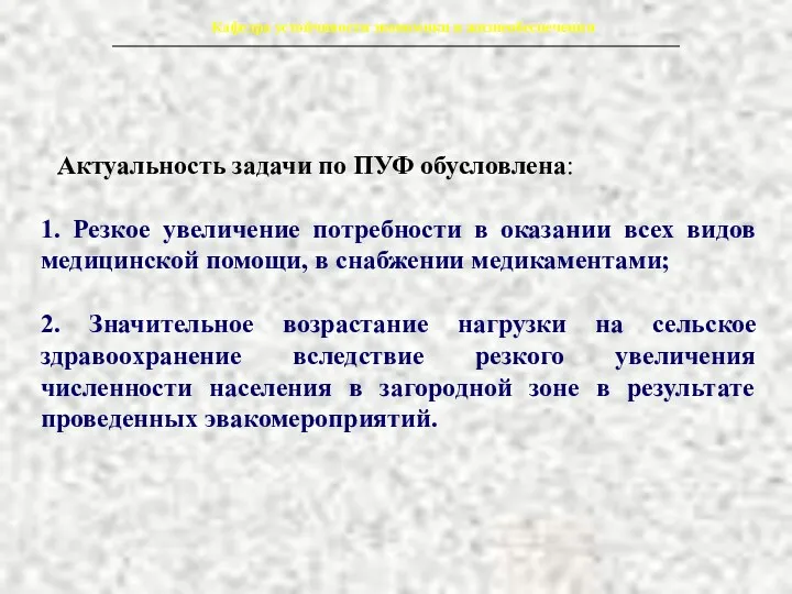 Актуальность задачи по ПУФ обусловлена: 1. Резкое увеличение потребности в