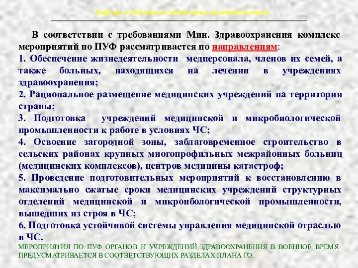 В соответствии с требованиями Мин. Здравоохранения комплекс мероприятий по ПУФ