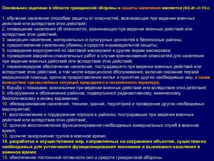 Основными задачами в области гражданской обороны и защиты населения являются