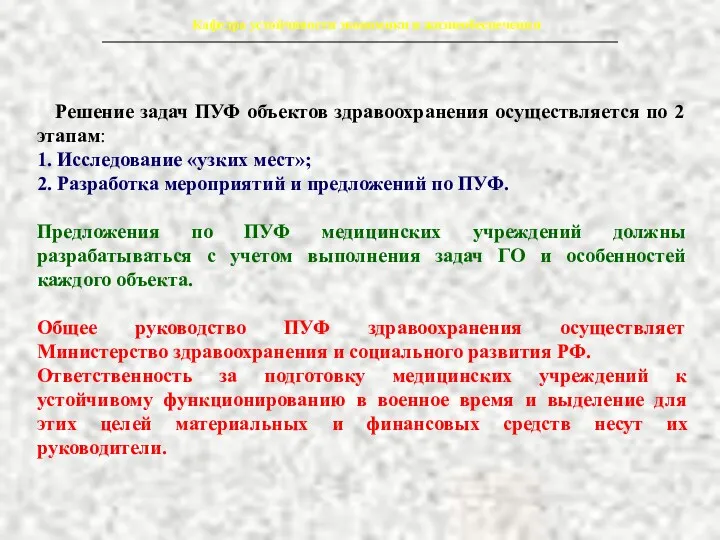 Решение задач ПУФ объектов здравоохранения осуществляется по 2 этапам: 1.