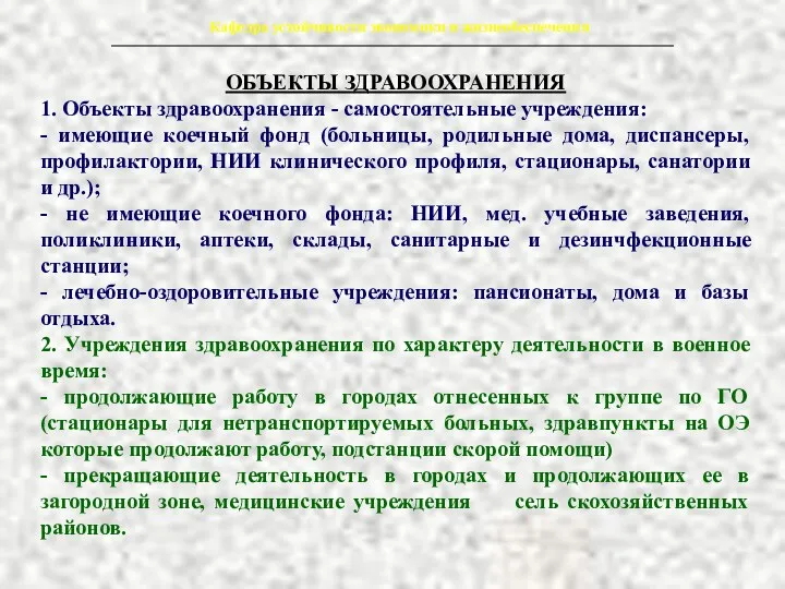 ОБЪЕКТЫ ЗДРАВООХРАНЕНИЯ 1. Объекты здравоохранения - самостоятельные учреждения: - имеющие