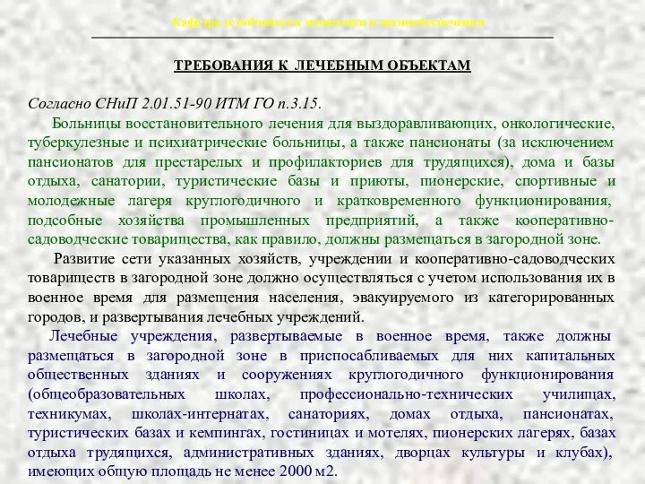 Кафедра устойчивости экономики и жизнеобеспечения ТРЕБОВАНИЯ К ЛЕЧЕБНЫМ ОБЪЕКТАМ Согласно