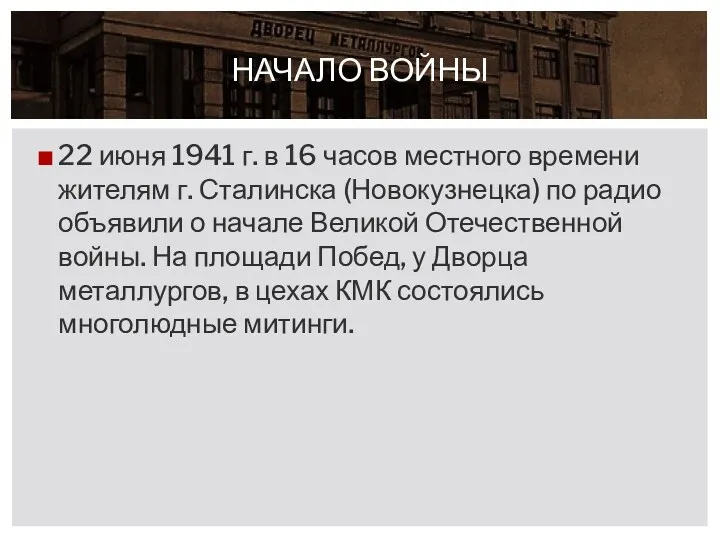 22 июня 1941 г. в 16 часов местного времени жителям