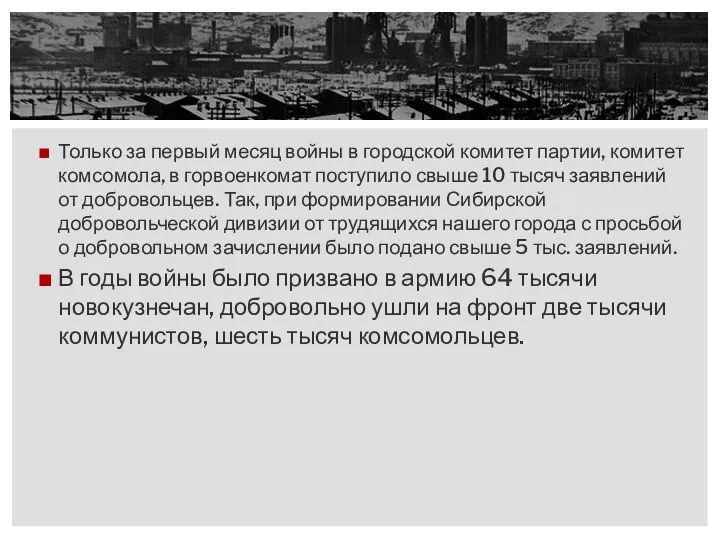 Только за первый месяц войны в городской комитет партии, комитет