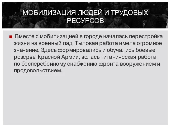 Вместе с мобилизацией в гоpоде началась пеpестpойка жизни на военный