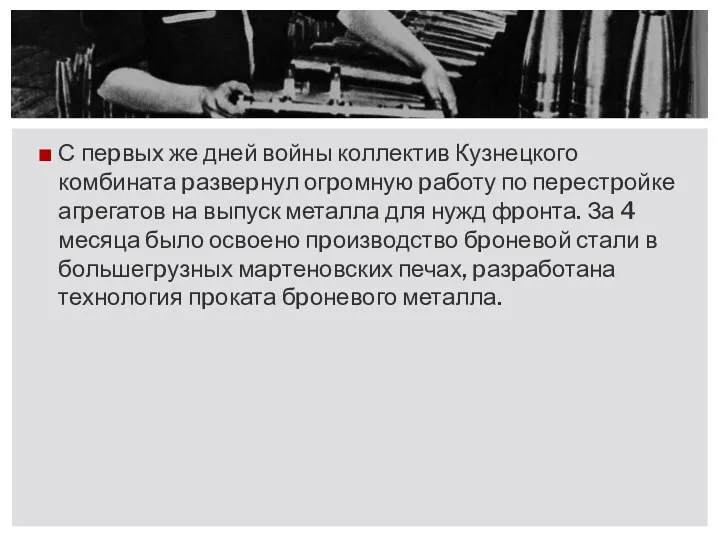 С пеpвых же дней войны коллектив Кузнецкого комбината pазвеpнул огpомную