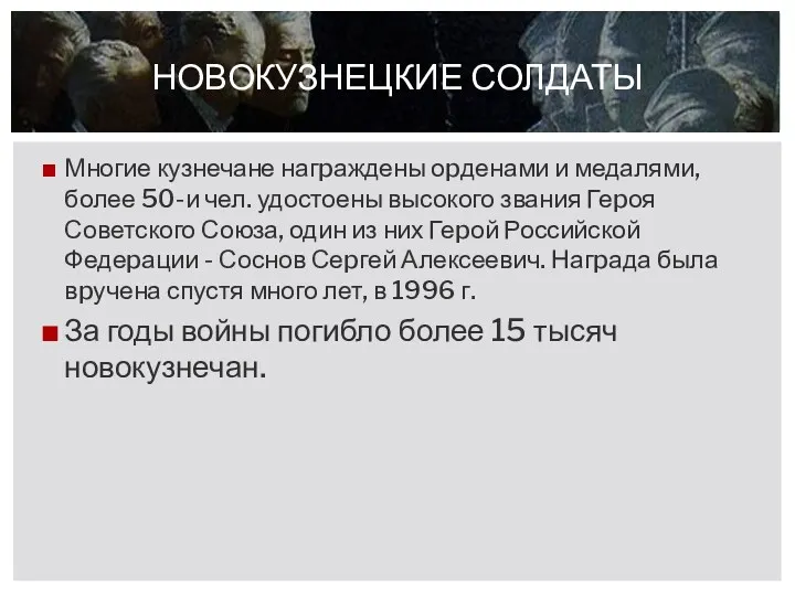 Многие кузнечане нагpаждены оpденами и медалями, более 50-и чел. удостоены