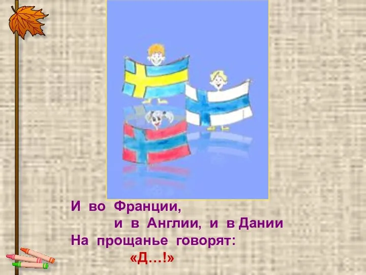 И во Франции, и в Англии, и в Дании На прощанье говорят: «Д…!»