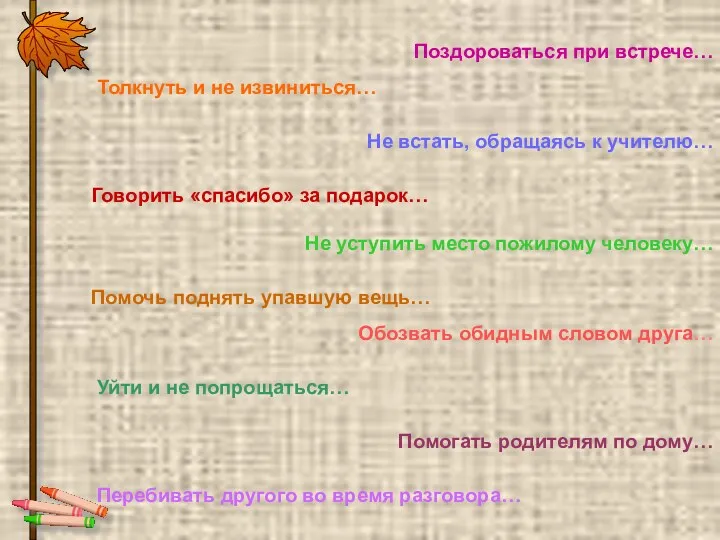 Поздороваться при встрече… Толкнуть и не извиниться… Помочь поднять упавшую