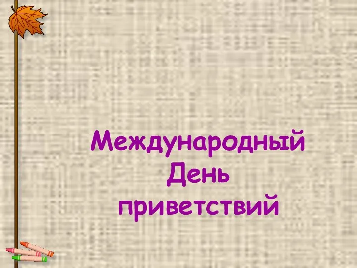 21 НОЯБРЯ Международный День приветствий