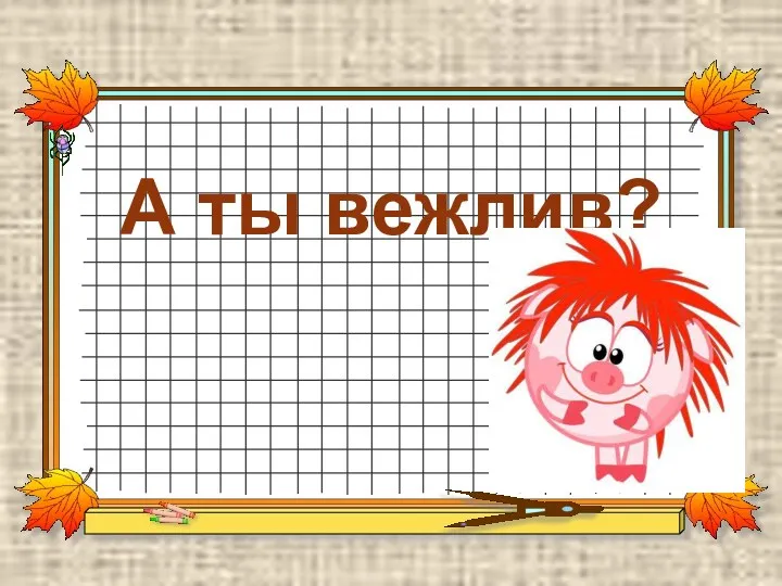 А ты вежлив?