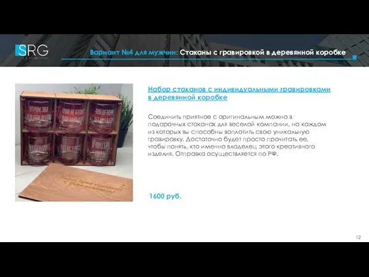 Набор стаканов с индивидуальными гравировками в деревянной коробке Соединить приятное