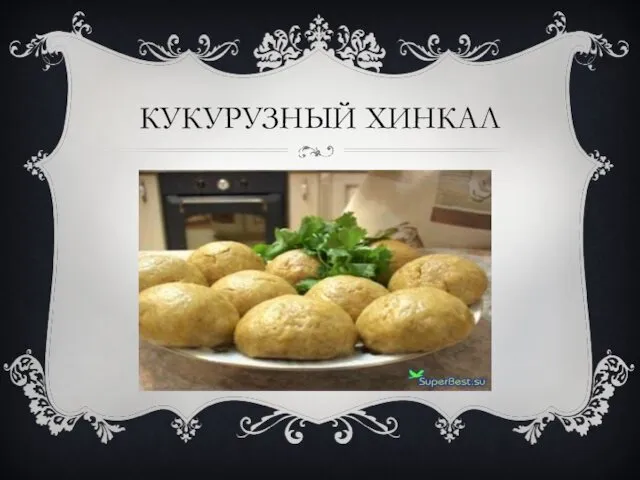 КУКУРУЗНЫЙ ХИНКАЛ