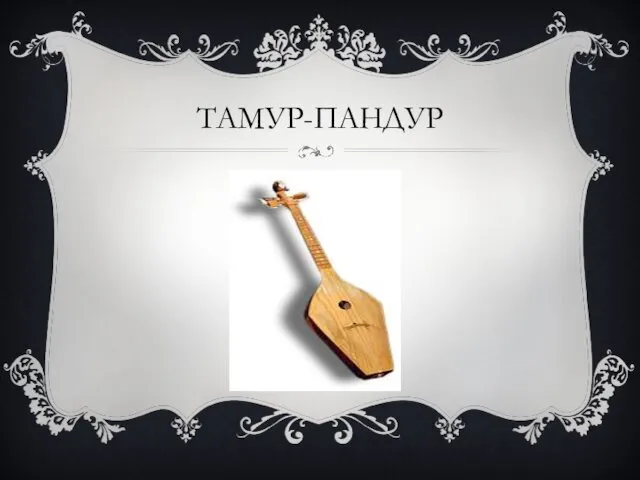 ТАМУР-ПАНДУР