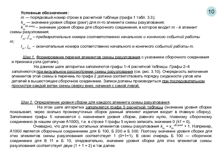 10 Условные обозначения: т — порядковый номер строки в расчетной