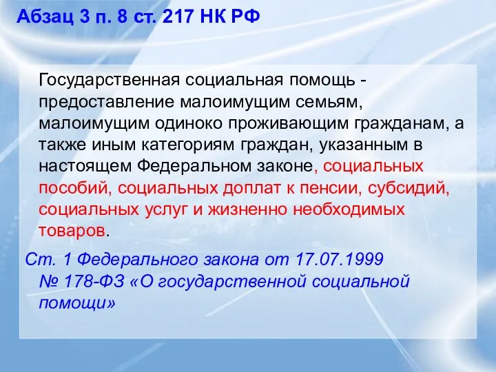 Абзац 3 п. 8 ст. 217 НК РФ Государственная социальная