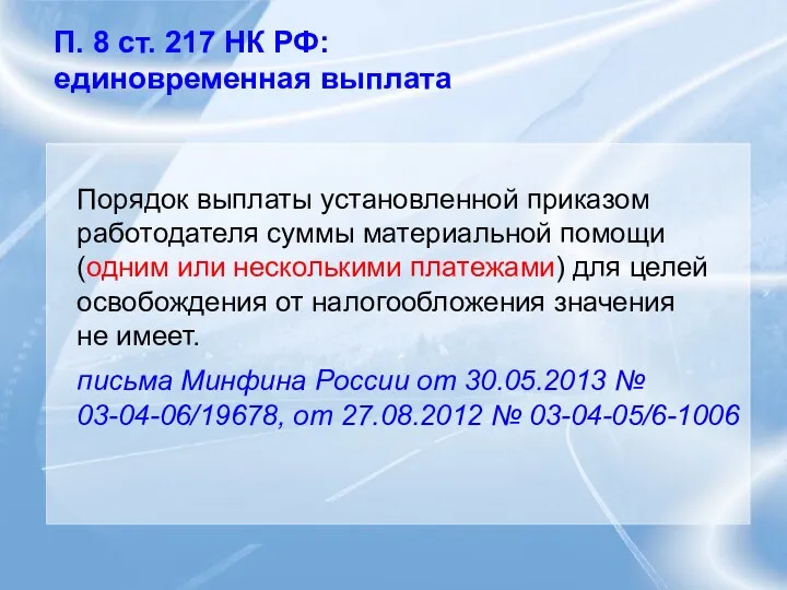 П. 8 ст. 217 НК РФ: единовременная выплата Порядок выплаты