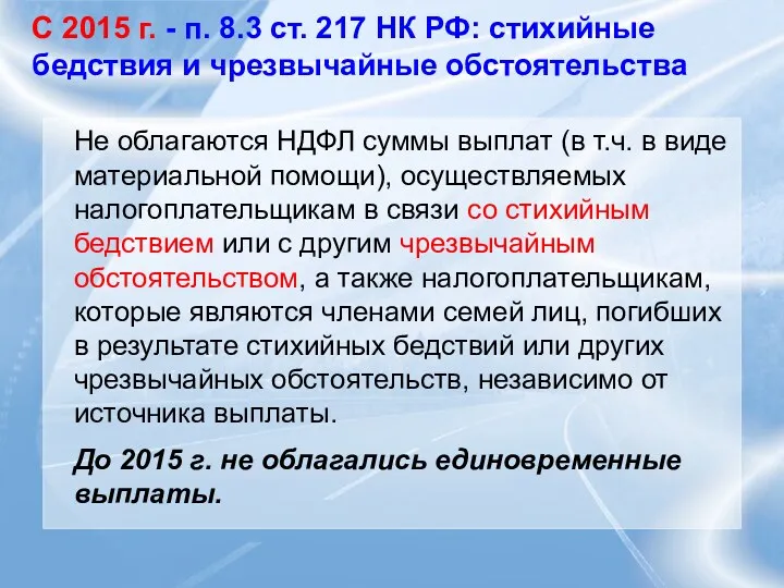 С 2015 г. - п. 8.3 ст. 217 НК РФ: