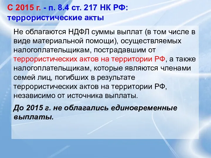 С 2015 г. - п. 8.4 ст. 217 НК РФ: