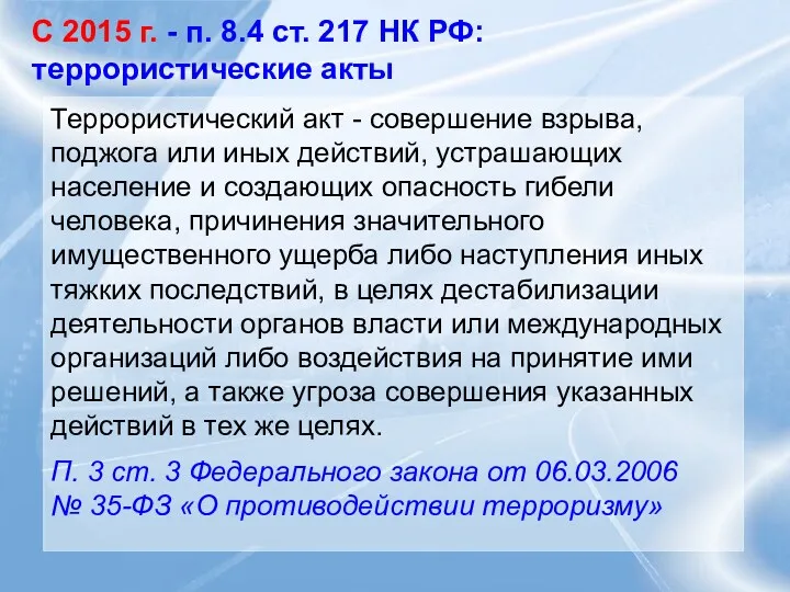 С 2015 г. - п. 8.4 ст. 217 НК РФ: