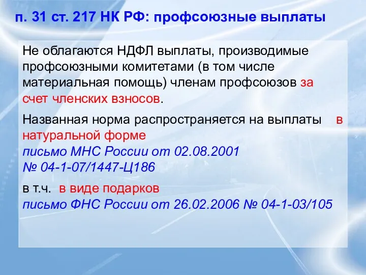 п. 31 ст. 217 НК РФ: профсоюзные выплаты Не облагаются