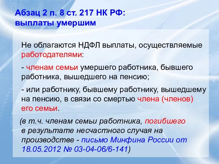 Абзац 2 п. 8 ст. 217 НК РФ: выплаты умершим